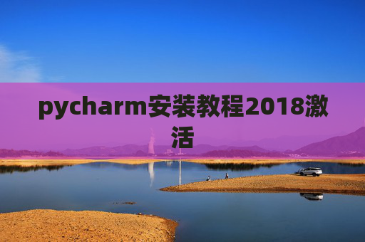 pycharm安装教程2018激活